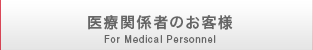 医療関係者のお客様