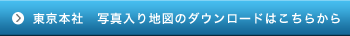 東京本社　写真入り地図のダウンロードはこちらから