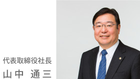 代表取締役社長 山中 通三