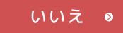 いいえ