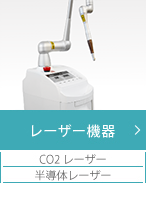 レーザー機器
