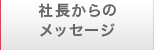 社長からのメッセージ