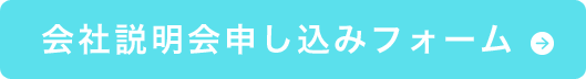 会社説明会申し込みフォーム