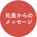 社長からのメッセージ