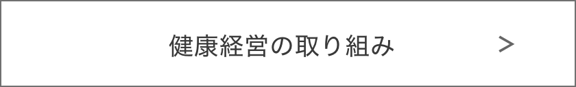 健康経営の取り組みlink